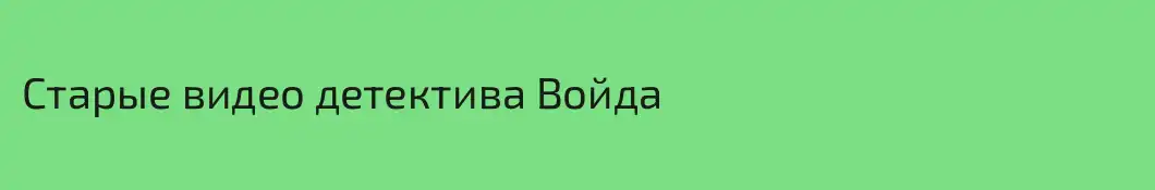 Старые видео детектива Войда